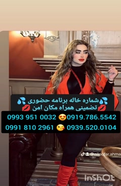 شماره خاله مراغه ( 0993.951.0032 ) * تلفن خاله شاهین شهر 