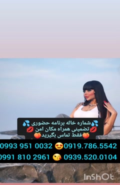 شماره خاله مهاباد ( 0993.951.0032 ) * تلفن خاله ملایر 