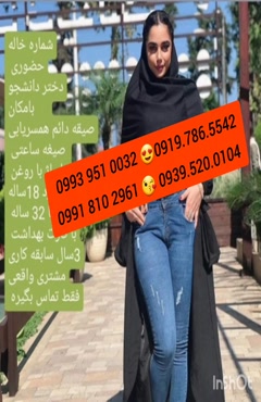 شماره خاله شاهرود 0993.951.0032