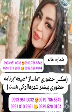 شماره خاله ارومیه 0993.951.0032 