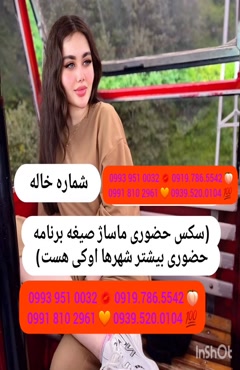 شماره خاله قیر 0993.951.0032 