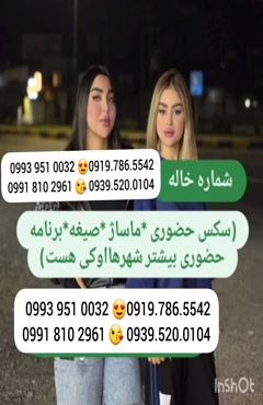 شماره خاله بندر گز 0993.951.0032 