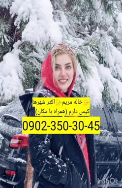 شماره خاله مریوان 09023503045