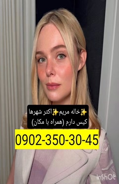 شماره خاله کرمان 09023503045