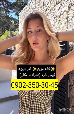شماره خاله مشهد 09023503045
