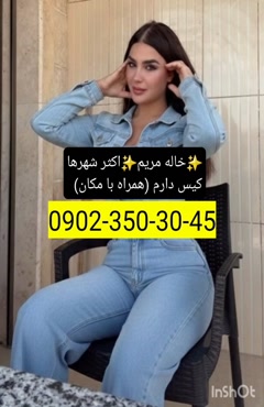 شماره خاله مراغه 09023503045