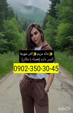 شماره خاله بابلسر 09023503045
