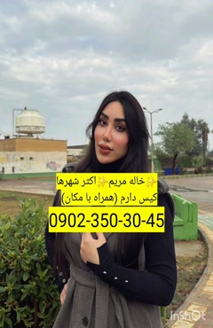 شماره خاله جیرفت 09023503045
