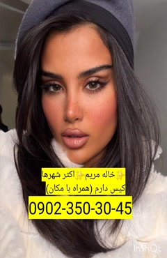 شماره خاله اردبیل 09023503045