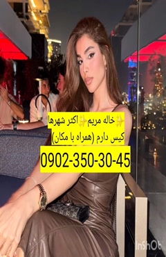 شماره خاله شوشتر 09023503045