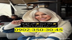 شماره خاله شیراز 09023503045