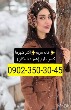 شماره خاله قم 09023503045