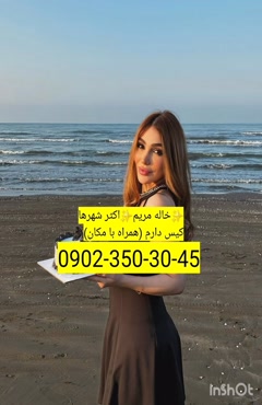 شماره خاله قرچک 09023503045