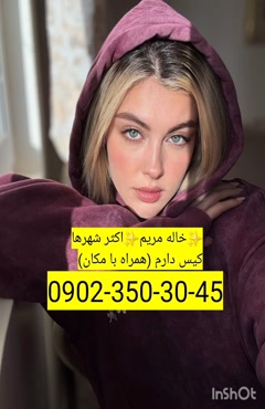 شماره خاله تنکابن 09023503045