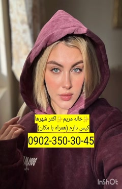 شماره خاله بجنورد 09023503045