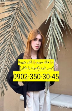 شماره خاله بیرجند 09023503045