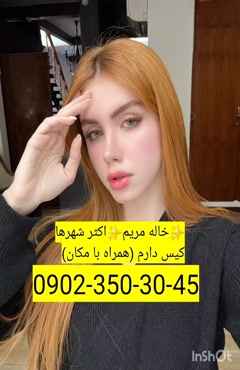 شماره خاله خمین 09023503045