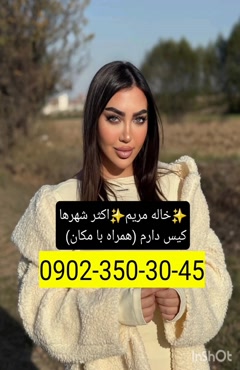 شماره خاله اراک 09023503045
