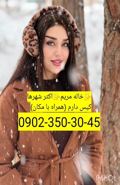 شماره خاله ارومیه 09023503045