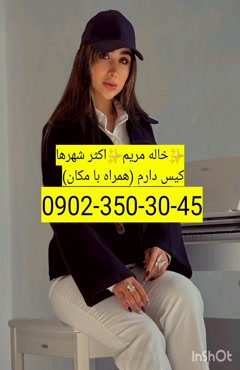 شماره خاله عسلویه 09023503045