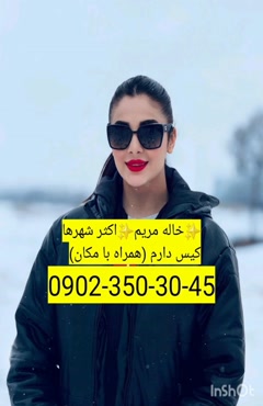 شماره خاله واقعی 09023503045