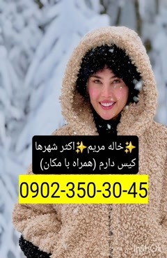 شماره خاله شهریار 09023503045