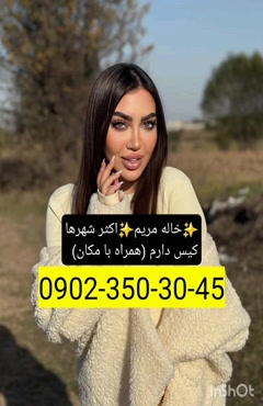 شماره خاله سنندج 09023503045