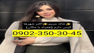 شماره خاله ساری 09023503045