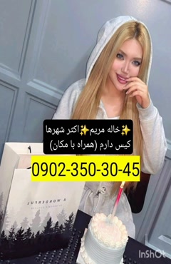 شماره خاله کاشان 09023503045