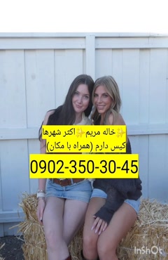 شماره خاله بهبهان 09023503045