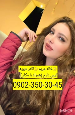 شماره خاله ماکو 09023503045