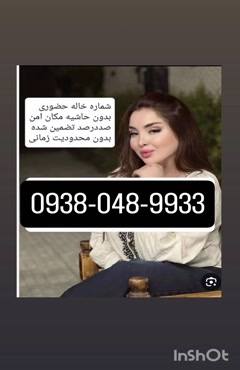 شماره خاله اصفهان شماره خاله تبریز شماره خاله 09380489933