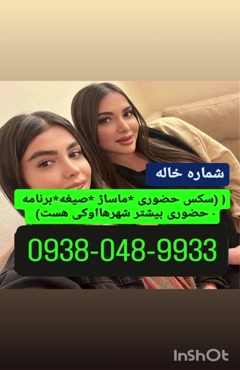 شماره خاله رشت شماره خاله قم شماره خاله سنندج 09380489933