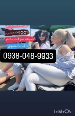 شماره خاله مشهد شماره خاله قم شماره خاله اصفهان شیراز 