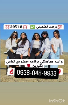 شماره خاله زنجان شماره خاله اردبیل شماره خاله اصفهان شیراز گ