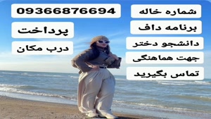 شماره خاله 09366876694
