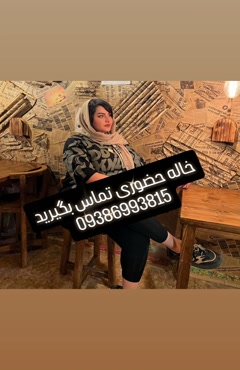 خاله حضوری تماس بگیرید  09386993815