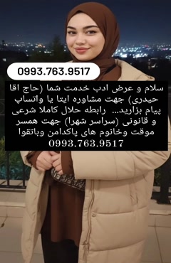 صیغه اشتهارد صیغه چمن بید صیغه اشخانه صیغه بجنورد صیغه شیروا