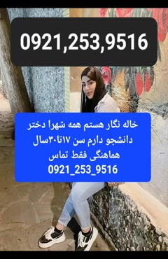 #شماره خاله ورامین #شماره خاله اسلامشهر #شماره خاله شهریار