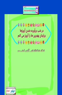 اعمال_شب_آروزها