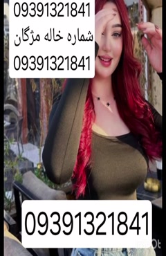 09391321841شماره خاله #شماره خاله#تهران #شماره خاله#اصفهان ش