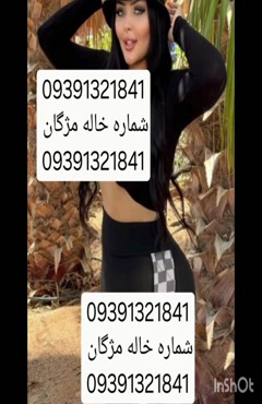 09391321841شماره خاله #شماره خاله# تهران #شماره خاله# اصفهان
