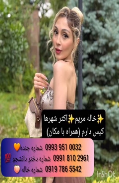 شماره دختر دانشجو زاهدان 0939.520.0104