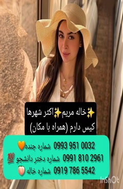 شماره دختر دانشجو بندرعباس 0939.520.0104