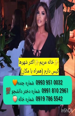 شماره دختر دانشجو یزد 0939.520.0104