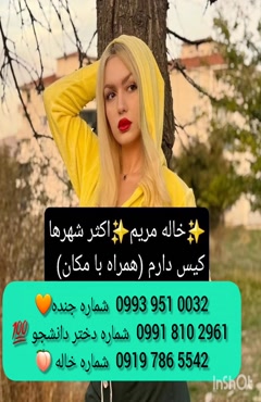 شماره دختر دانشجو همدان 0939.520.0104