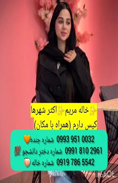 شماره دختر دانشجو اردبیل 0939.520.0104