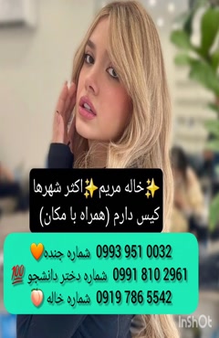 شماره دختر دانشجو مشهد 0993.951.0032