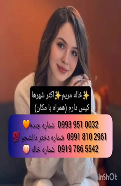 شماره دختر دانشجو اصفهان 0993.951.0032